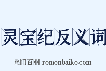 灵宝纪反义词是什么意思的图片